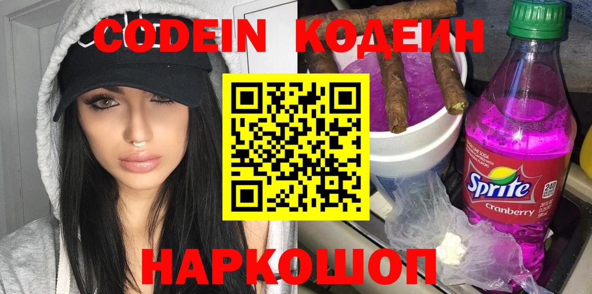 Кодеиновый сироп Lean Purple Drank Тында
