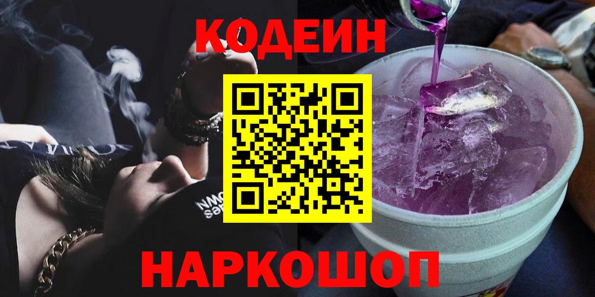 Кодеиновый сироп Lean Purple Drank  Кодеин Purple Drank  Вход с VPN  Тында 